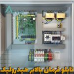 فروش تابلو فرمان بالابر هیدرولیک اصفهان